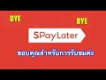 spaylater shopee คืออะไร สมัครยังไง จ่ายเงินยังไง เลอเอวา