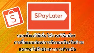 spaylater shopee คืออะไร /สมัครยังไง/จ่ายเงินยังไง |เลอเอวา