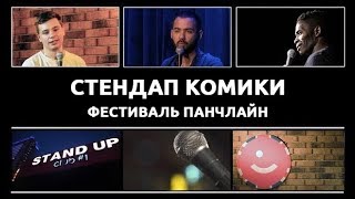 Стендап Комики. Панчлайн - Сергей Орлов, Гарик Оганисян, Годфри