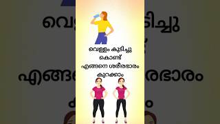 വെള്ളം കുടിച്ചു കൊണ്ട് എങ്ങനെ ശരീര ഭാരം കുറക്കാം #shorts