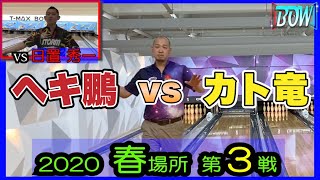 「ＢＯＷリーグ」今回から対戦方式！　第３戦は「ヘキ鵬」こと日置秀一Ｐ vs　カト竜