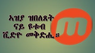 #Efrem_wedi_miki# ከመይ ጌርና ቪድዮ ናይ ዩቱብ ንቀድሕ።