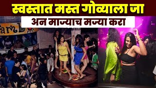 स्वस्तात मस्त गोव्याला जा अन माज्याच मज्या करा | Goa Trip Plan | Goa Night Life | Goa Tour |