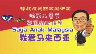 棒叔叔- 马六甲立人小学【Saya anak Malaysia  】爱国激励讲座