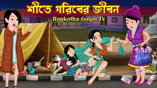 শীতে গরিবের জীবন Shite Goriber Jibon | Bangla Cartoon | Goriber Dhoni Meye | Rupkotha Cartoon TV