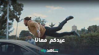 عيدكم معانا | أفلام ومسرحيات جديدة | شاهدVIP