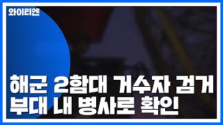 해군 2함대 거동수상자, 부대 병사 확인 / YTN