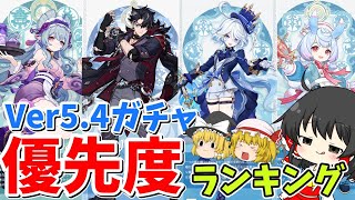 【原神】原神Ver5.4でのガチャの優先度ランキング！引くべきキャラをポイント制で解説！ 【ゆっくり実況】