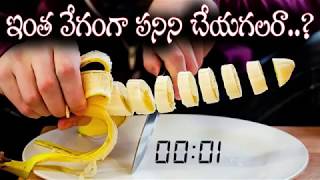 ఇంత వేగంగా పనులు మీరు చేయగలరా World's fastest working people doing their job very fast in Telugu