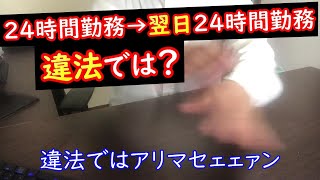 全財産投資サラリーマンが仕事の質問に答える回「連続24時間勤務、これって違法ではありませんか？」