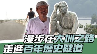 健走》漫步在大圳之路 走進百年歷史隧道 體驗先民遺留下來的文化足跡【MOMO瘋運動】