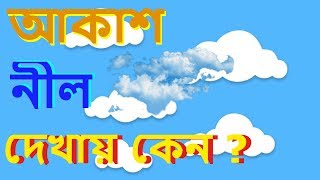 আকাশ দিনের বেলা নীল আর রাতের বেলা কালো দেখায় কেন? Why sky is blue? science || Ektu Biggan ||