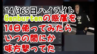 Genburtenの感度を1年使ったらどこまで成長できるのか #2【エーペックス/APEX】