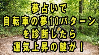 夢占いで自転車の夢10パターンを診断したら運気上昇の鍵が！