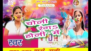 देवरा के कोरा में ॥ dewra ke kora me || paro rani holi song 2016 || choli rangal holi me देवरा के कोरा में ॥ dewra ke kora me || paro rani holi song 2016 || choli rangal holi me