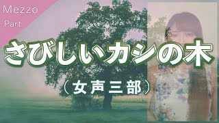 【メゾ・ソプラノパート】さびしいカシの木（女声三部合唱）【歌詞付き