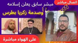 شاب مسيحي يعلن إسلامه علي قناة زكريا بطرس و يصدمه