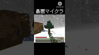 最悪マイクラ(クリスマス！)