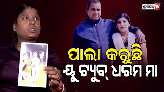 ୟୁଟ୍ୟୁବରେ ପାଲା ଦେଖି ନୂଆ ମା ବାପା ରୂପେ ଝିଅ ସମ୍ପର୍କ ରଖିଲେ, ହେଲେ ଟଙ୍କା ଲୋଭରେ ଏବେ ସେଇ ମା  ଧମକ ଦେଉଛନ୍ତି