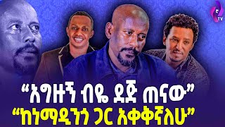 “አግዙኝ ብዬ ደጅ ጠናው” // “ከነማዲንጎ ጋር አቀቅኛለሁ” |  Artist  Dereje wedajo | Madingo Afework | Ethiopia