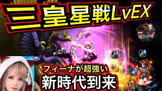 【FFBE】三皇星戦LvEX 実況攻略　炸裂フィーナ再臨の帝王