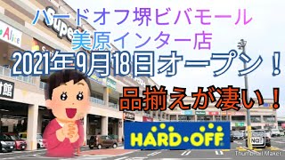 ハードオフ堺ビバモール美原インター店にオープン初日に行ってきたぞ！【レトロゲーム爆買い】【ジャンクノートPCも凄い数】サヤマコム【川人康司】修理のプロフェッショナル