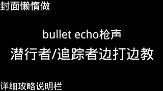 bullet echo枪声 潜行者/追踪者攻略|详细攻略说明栏