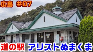 【道の駅】（広島 #07）アリストぬまくま