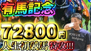 🔴【有馬記念】人生初競馬で72800円脳筋大勝負！！！