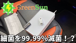 紫外線光線を利用した消毒・殺菌・滅菌・UV除菌ランプです。GreenSun