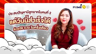 อยากมีลูกคนที่ 2 แต่กลับมียาก! วันนี้สำเร็จได้ด้วยวิธี ICSI ในครั้งเดียว | Prime Fertility Clinic