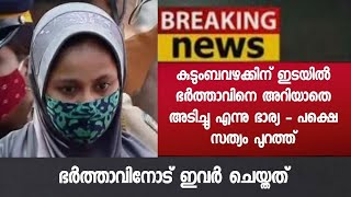 ഒടുവിൽ എല്ലാ സത്യങ്ങളും പുറത്ത് -തട്ടം ഇട്ട് പാവം പോലെ നിന്ന ഇവർ ചെയ്ത പണി കണ്ടോ