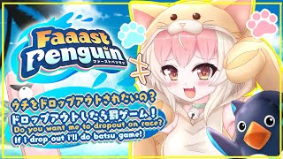 【参加型 #ファーストペンギン / #faaastpenguin】罰ゲームありレース BATSU GAME FAAAST PENGUIN #vtuber