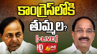 LIVE: కాంగ్రెస్ లోకి తుమ్మల? | BRS MLA Tummala Nageshwara Rao Will Join Congress? | @SakshiTV ​