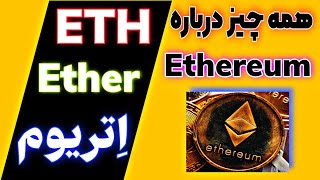 اتریوم چیست ؟ |  eth چیست ؟ | همه چیز درباره Ethereum | همه چیز درباره Ether . آموزش ارزدیجیتال