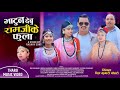 BHATUN DEBU RAM JI KE PHOOLA llSamikshya Chaudhary/Rati Ram Ft.Binu/Bikram/Sabbu/Dil Kumari/Rati Ram