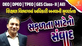 સફળતા માટેનો સંવાદ | શિક્ષણ વિભાગમાં અધિકારી બનવાની સુવર્ણતક DEO | DPEO | TPEO | GES | AΕΙ @10AM