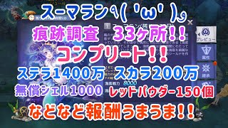 【アッシュテイル】スーマラン！痕跡調査33ヶ所コンプリート！