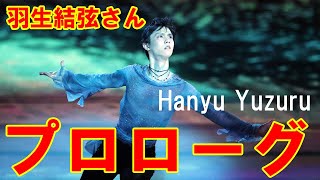 【羽生結弦】羽生結弦「僕の人生史上でも初めてのこと」に直面。アイスショーで模索する新たな自分