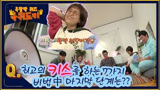 [#옥퀴도키] 최고의 키스를 하는 7가지 비법 중 마지막 단계는? [옥탑방의 문제아들] ㅣ KBS방송