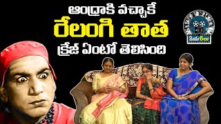 రేలంగి తాత క్రేజ్ ఏంటో ఇక్కడికి వచ్చాకే తెలిసింది | Relangi Grand Daughters | Leo Entertainment