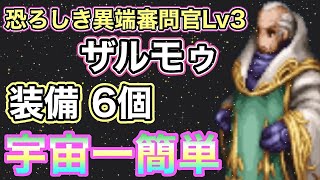 【FFBE】恐ろしき異端審問官Lv3 ザルモゥ装備6個で宇宙一簡単ミッションコンプリート