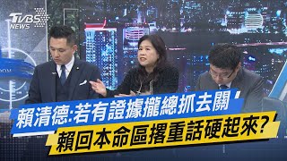 【今日精華搶先看】賴清德:若有證據攏總抓去關 賴回本命區撂重話硬起來? 20230116