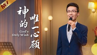 基督教會歌曲《神的唯一心願》【詩歌MV】