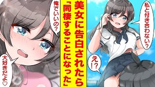 【漫画】クラスの男子全員を惚れさせるマドンナをフッたら俺の許嫁になって無理やり同棲させられた。美女「私と付き合わない？」俺「え！？」【胸キュン漫画】【恋愛漫画】