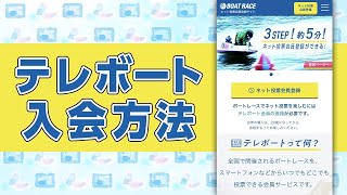 テレボート入会方法・申込み方｜ボートレース スマホ・ネット投票の始め方｜ボートレース公式