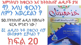 ኹዝ አቂደተክ ክፍል 20 | ቁርአን ለምን ወረደ |  በቁርአን ብቻ መብቃቃት ይቻላልን ሐዲስን በመተው