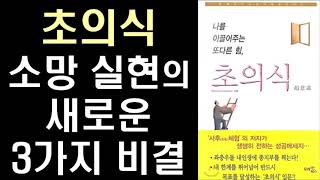 [절판] 꿈을 이루어주는 새로운 3가지  소망 성취법 - 나를 이끌어주는 또다른 힘 초의식