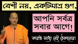 বেশী নয়, একটিমাত্র গুণ, আপনি সর্বত্র বিজয়ী, কারও সাধ্য নেই ঠেকানোর!  Swami Sarvapriyanandaji Maharaj