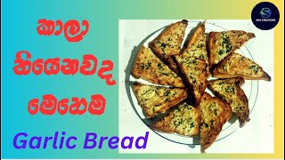 රසම රස Garlic Bread හදමුද | How to make Garlic Bread | Sha Creations